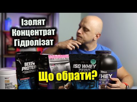 Видео: В чому різниця? Кому підійде? Який протеїн краще обрати? Ізолят, концентрат, гідролізат.