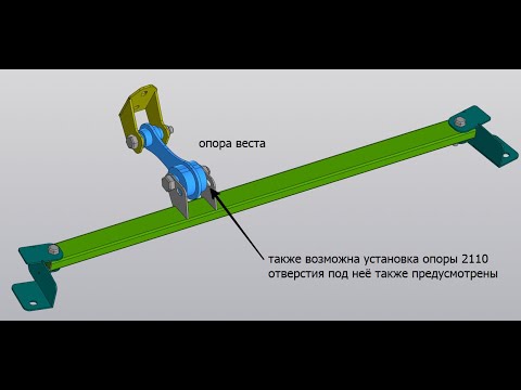 Видео: Установка 4й опоры Vesta