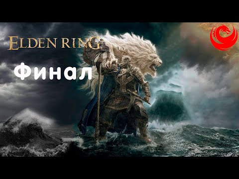 Видео: Прохождение Elden Ring без комментариев — Финал