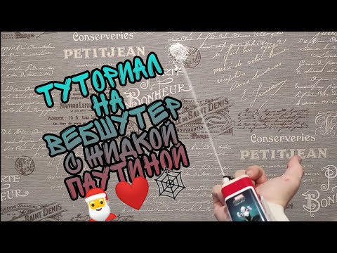 Видео: КАК СДЕЛАТЬ ВЕБШУТЕР С ЖИДКОЙ ПАУТИНОЙ 🕸❤🎅