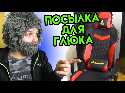 Видео: ПОСЫЛКА ДЛЯ ГЛЮКА | gamdias hercules e2