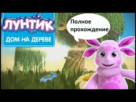 Видео: Лунтик Дом на дереве: Полное прохождение. 3D мультик игра для детей.