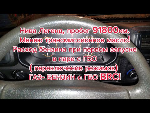 Видео: Нива легенд пробег 91800 км! Меняю трансмиссионное масло, отвечаю на Ваши вопросы, ГБО BRC, масла!
