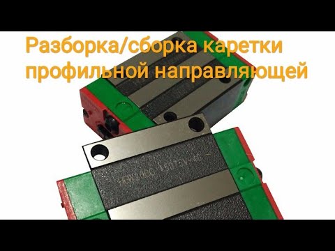 Видео: Как разобрать/собрать каретку профильной направляющей