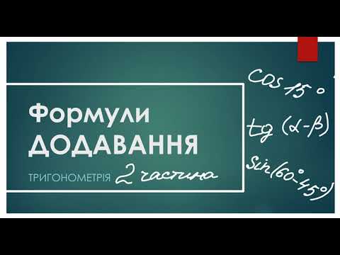 Видео: формули додавання (2 частина)