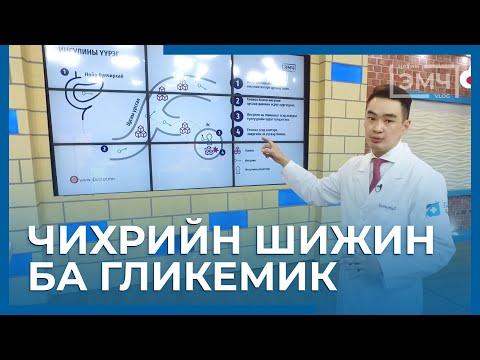 Видео: Чихрийн шижин ба Гликемик индекс