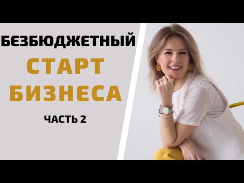 Видео: Как безбюджетно начать бизнес. 2 часть.