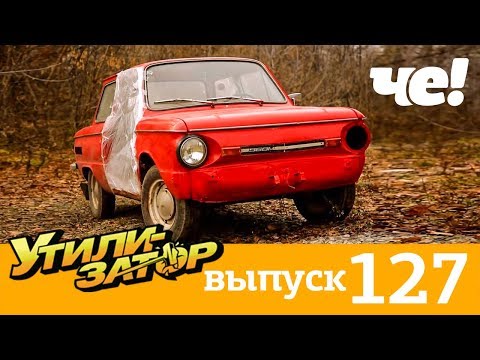 Видео: Утилизатор | Выпуск 127