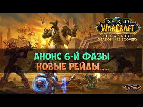 Видео: Анонс 6-й фазы 🟨 Season Of Discovery WoW Classic