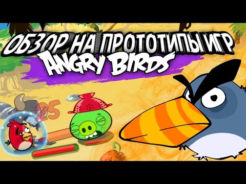 Видео: прототипы игр Angry Birds