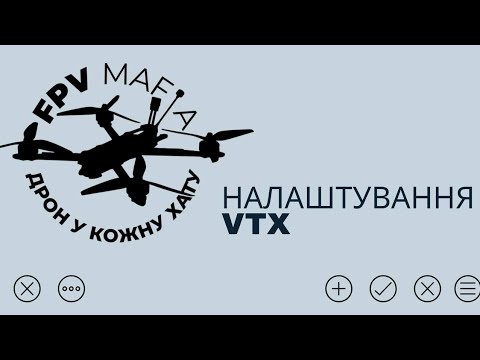 Видео: Налаштування VTX швидко і просто