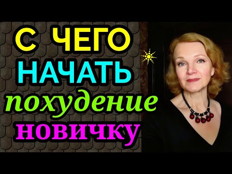 Видео: с чего начать худеть, как похудеть / как я похудела на 94 кг и обрела здоровье