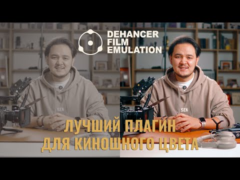 Видео: Опыт использования Dehancer - лучший плагин для покраски видео