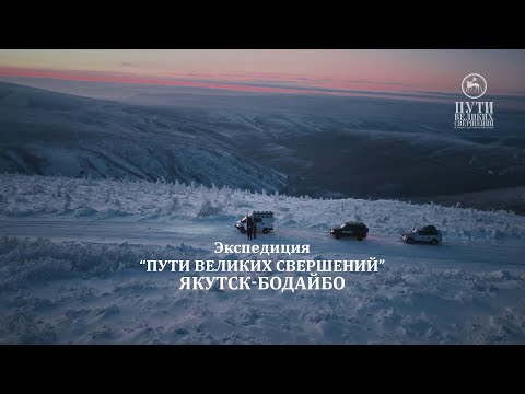 Видео: «Пути великих свершений. Якутск-Бодайбо»