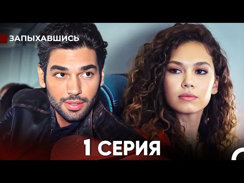 Видео: Запыхавшись 1 Cерия (русский дубляж) FULL HD