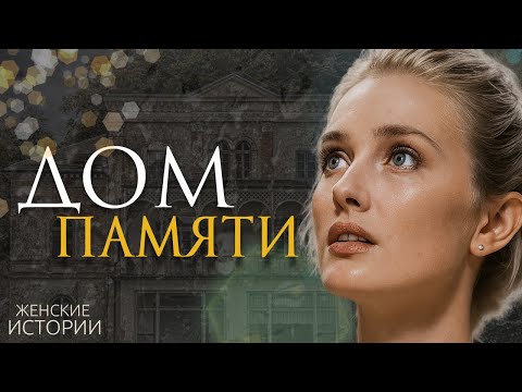 Видео: «ДОМ ПАМЯТИ». Я плакала когда читала эту историю... Рассказ, который вы запомните. История.