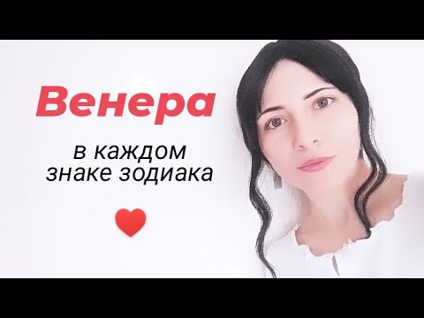Видео: Венера в знаках ♥️ #венеравзнаках