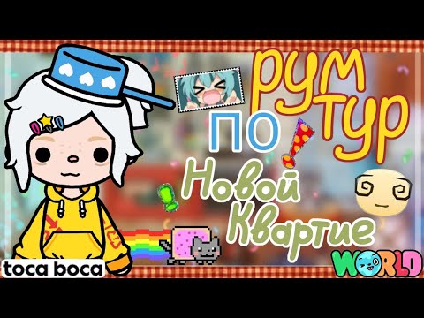 Видео: 🍂| Рум-тур по новой квартире | Тока Бока | Toca Boca | Mari Dog |🍂