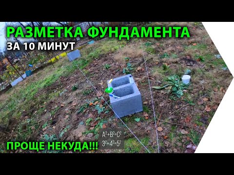 Видео: Разметка фундамента за 10 минут. ПРОЩЕ УЖЕ НЕКУДА!