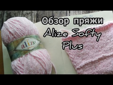 Видео: Обзор пряжи Ализе Софти Плюс/ Alize Softy Plus/ в  плане вязания не для детей.