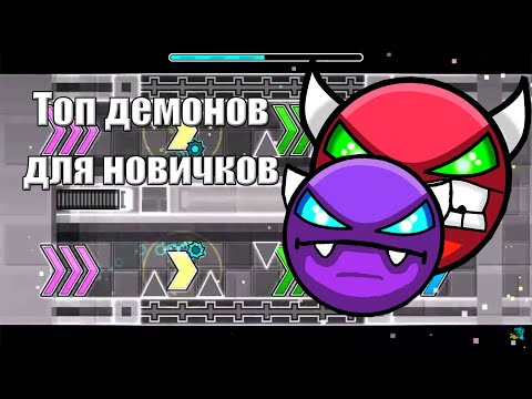 Видео: GEOMETRY DASH | КАКИЕ ДЕМОНЫ ПРОХОДИТЬ НОВИЧКУ?