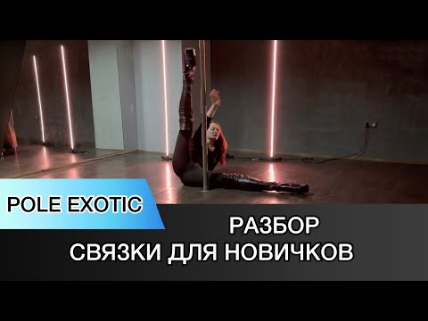 Видео: Pole Exotic новички. Разбор связки.