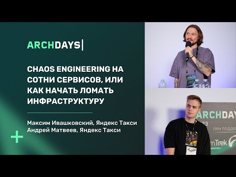 Видео: Chaos Engineering на сотни сервисов, или Как начать ломать инфраструктуру. Матвеев А, Ивашковский М.