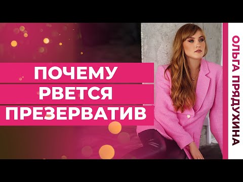 Видео: Почему рвется презерватив. Что делать. Это страшно