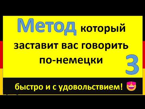 Видео: Метод, который реально работает ! Заговорите по-немецки за недели, а не за годы! ⏱️ (часть 3 )