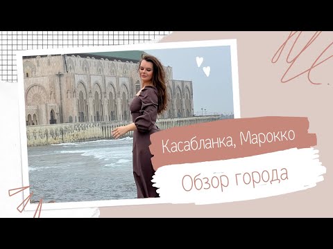 Видео: Касабланка, Марокко - что посмотреть? Места для туристов и не только | Достопримечательности Марокко