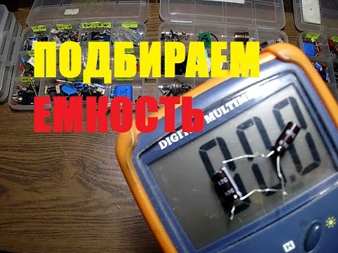 Видео: Как подобрать правильно емкость конденсатара прибором
