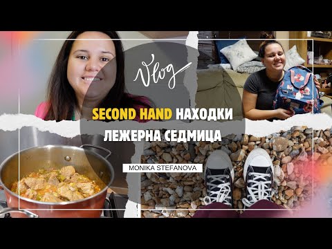 Видео: 👗👚 SECOND HAND НАХОДКИ И ЛЕЖЕРНА СЕДМИЦА