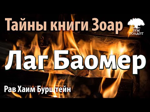 Видео: Лаг Баомер. Рав  Хаим Бурштейн