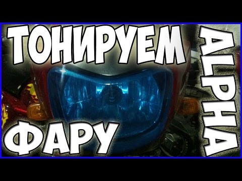 Видео: ТОНИРУЕМ ФАРУ ALPFA