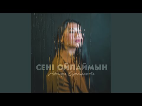 Видео: Сені ойлаймын