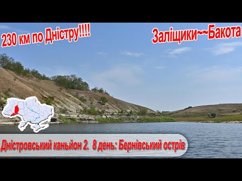 Видео: Дністровський каньйон 2.  8 день: р. Бернівський острів, останній день літа