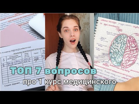 Видео: САМОЕ интересное про 1 курс в медицинском