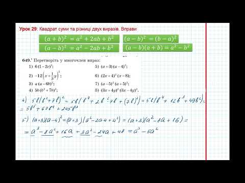 Видео: Урок 125: Квадрат суми та різниці двух виразів. Вправи 649 за підручником Мерзляк 2020.
