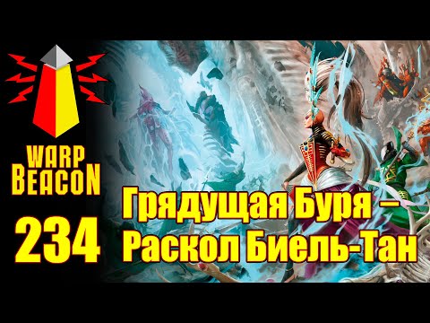 Видео: ВМ 234 Либрариум 40к - Грядущая Буря: Раскол Биель-Тан / Gathering Storm: Fracture of Biel-Tan
