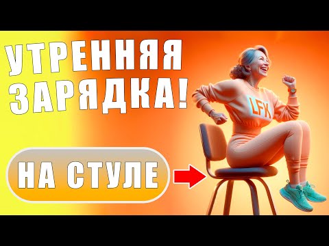 Видео: Утренняя зарядка для ЭНЕРГИИ на ЦЕЛЫЙ ДЕНЬ! | 6 упражнений СИДЯ НА СТУЛЕ | Лечебная физкультура