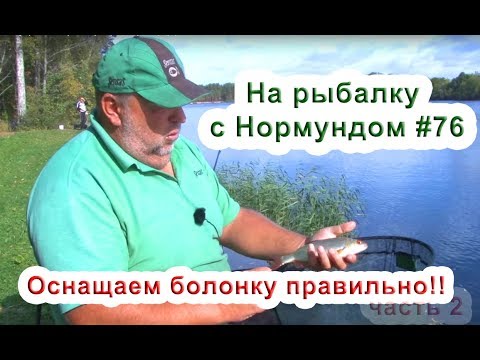 Видео: Оснащаем болонку правильно! (часть 2) На рыбалку с Нормундом #76