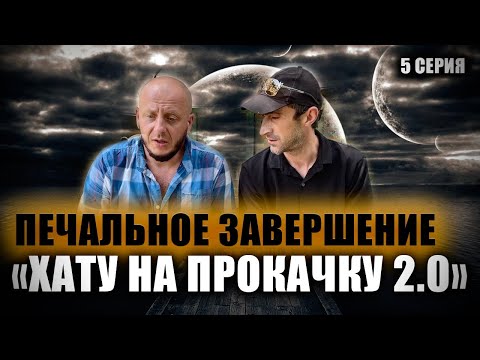 Видео: Проект ХАТУ НА ПРОКАЧКУ 2.0 запретили снимать!