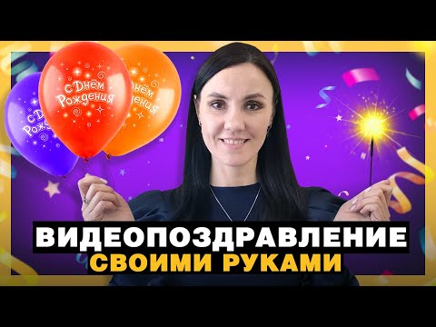 Видео: Как Сделать ОРИГИНАЛЬНОЕ Видеопоздравление с Днем Рождения 🍰 От Идеи до Монтажа