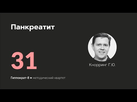 Видео: Панкреатит. 02.05.24.