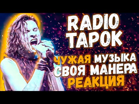 Видео: RADIO TAPOK - Цусима, Дед Максим, Steel Commanders, Down with the Sickness | Реакция Leos Hellscream