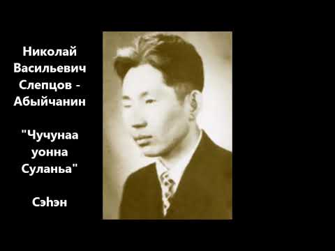 Видео: Николай Васильевич Слепцов - Абыйчанин "Чучунаа уонна Суланьа" Сэһэн