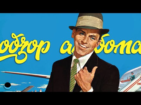 Видео: ОБЗОР АЛЬБОМА | FRANK SINATRA: COME FLY WITH ME