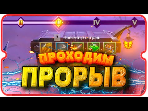 Видео: ПРОРЫВ ⚔ игра Call of Dragons