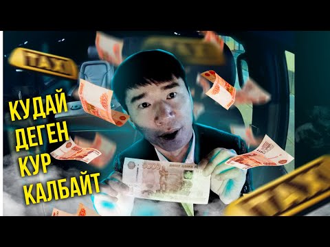 Видео: Тариф МИНИВЭН!ЖУМУШ АЗ БОЛСО ДА,БУЮРГАН ЫРЫСКЫБЫЗДЫ ТААП ЖАТАБЫЗ