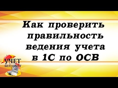 Видео: Как проверить правильность ведения учета в 1С по ОСВ